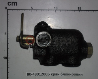 80-4801200Б Кран блокировки МТЗ дифференциала заднего моста, Беларусь - №5