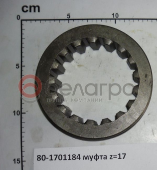 80-1701184 Муфта МТЗ вала промежуточного КПП, z=17 - №2