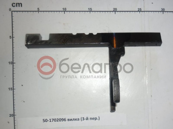 50-1702096 Вилка МТЗ 3-й передачи - №2