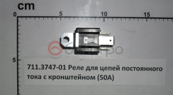 711.3747-01 Реле для цепей постоянного тока с кронштейном (50А)(461.3787-01) - №1