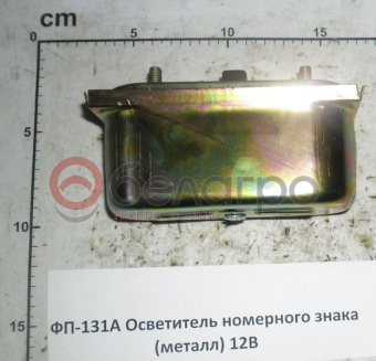 ФП 131А Фонарь освещения знака номерного 12В, металл (ПН-1-01-02) - №2