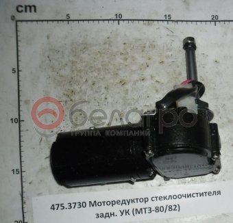 475.3730 Моторедуктор стеклоочистителя МТЗ задний, РФ - №1