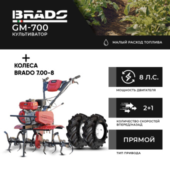 Культиватор бензиновый BRADO GM-700 + колеса BRADO 7.00-8 Extreme (комплект) купить в Минске, выгодные цены.