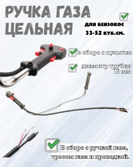 З/Ч Ручка газа цельная для бензотриммера купить в Минске.