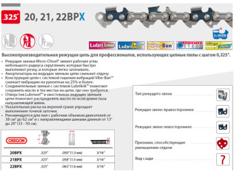 21BPX072E Цепь 45 см 18" 0.325" 1.5 мм 72 зв. 21BPX OREGON купить в Минске, оптимальные цены.