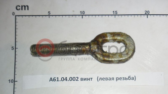 А61.04.002 Винт стяжки МТЗ правая резьба, ВЗТЗЧ - №2