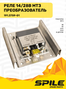 191.3759-01 Реле 14/28В МТЗ (преобразователь) SPILE - №4
