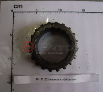 70-1701072 Шестерня МТЗ включения ходоуменьшител,я z=20, (А) - №2