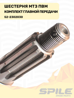 52-2302030 Шестерня МТЗ ПВМ, комплект главной передачи SPILE - №12