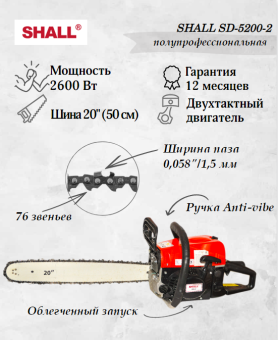 Бензопила SHALL SD-5200-2 шина 20" (2,6 кВт) купить в Минске, честные цены.