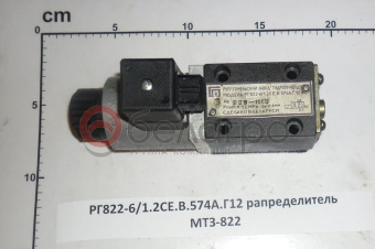1РГ822-6/1.2СЕ.В.574А.Г12.01 Гидрораспределитель МТЗ, Беларусь
