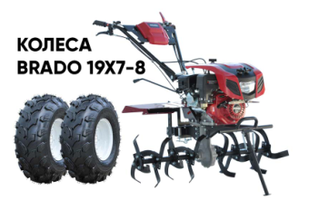 Культиватор бензиновый BRADO GT-850SX + колеса BRADO 19х7-8 (комплект) купить в Минске, выгодные цены.