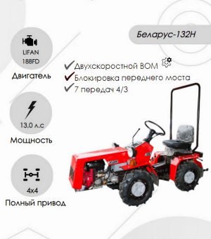 Мини-трактор Беларус-132Н (дв. LIFAN 188FD 13 л.с) купить в Минске, выгодные цены.