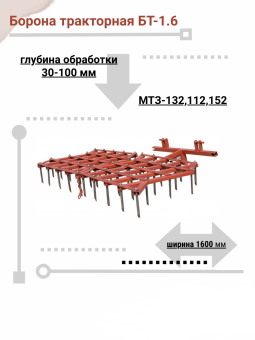 БТ-00.000 Борона тракторная БТ-1.6 купить в Минске, выгодные цены.