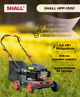 Газонокосилка бензиновая SHALL HPP-1500 (1,5 кВт) купить в Минске, честные цены.