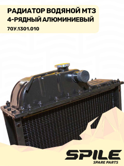 70У.1301.010 Радиатор водяной МТЗ 4-х рядный, алюминиевый SPILE - №6