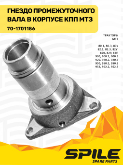 70-1701186 Гнездо МТЗ промежуточного вала в корпусе КПП, SPILE - №4