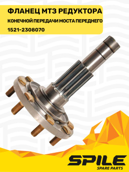 1521-2308070 Фланец МТЗ редуктора конечной передачи моста переднего, SPILE - №5