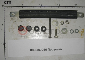 80-6707080 Поручень МТЗ