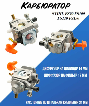 З/Ч Карбюратор бензокосы Stihl FS90,100,110,130 купить в Минске.