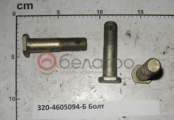 320-4605094-Б Болт МТЗ, БЗТДиА - №1