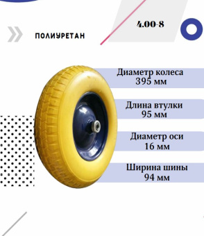 Колесо для тачки PU 4.00-8 (16х95) полиуретановое купить в Минске, низкие цены.