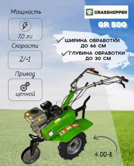 Мотокультиватор GRASSHOPPER GR 500 (4.00-8) (7,0 л.с.) купить в Минске, выгодные цены.