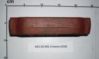 А61.02.001 Стяжка раскоса МТЗ, САЗ - №4