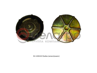 50-1103010-В Крышка МТЗ бака топливного, большая (металл) (пробка), (А) - №1
