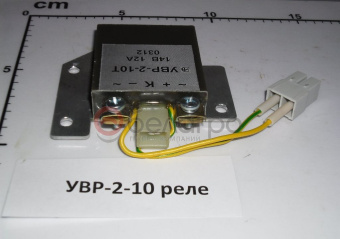 УВР-2-10 Реле зарядки МТЗ, РФ (Устройство выпрямительно-регулирующее) - №2
