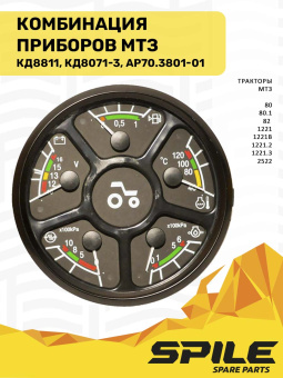 АР70.3801-01 Комбинация приборов МТЗ на 5 приборов (КД8811, КД8071-3) SPILE - №4