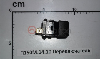 П150М-14.10 Переключатель клавишный стеклоомывателя ветрового стекла МТЗ, (А) - №3