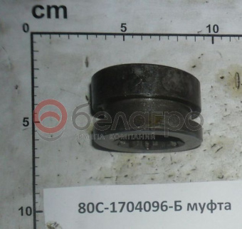 80С-1704096-Б Муфта привода насоса коробки передач МТЗ - №1
