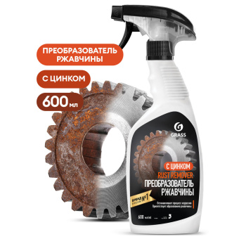 110484 Средство для удаления ржавчины GraSS "Rust remover Zinc" 600мл