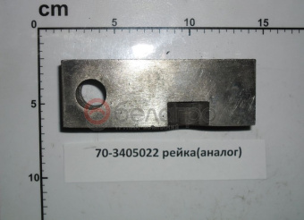 70-3405022 Рейка МТЗ цилиндра ГУР, (А) - №4