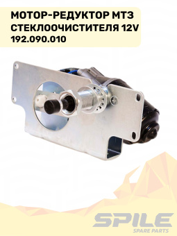 192.090.010 Мотор-редуктор МТЗ стеклоочистителя 12V УК SPILE - №6
