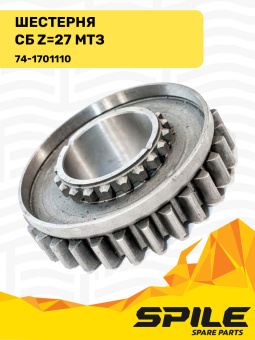 74-1701110 СБ Шестерня МТЗ z=27 SPILE