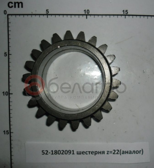 52-1802091 Шестерня МТЗ z=22, (А) - №2