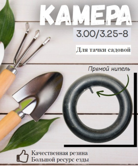 Камера 3.00/3.25-8 купить в Минске, низкие цены.