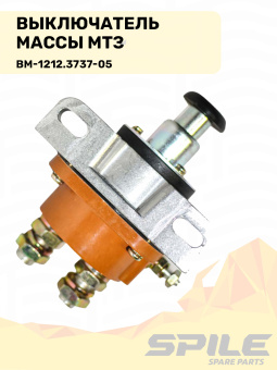 ВМ-1212.3737-05 Выключатель массы МТЗ (кнопка массы) SPILE - №8