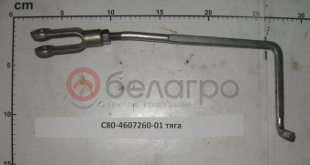 С80-4607260-01 Тяга МТЗ