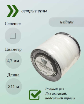 Леска для триммера 2,7 мм, квадрат 5LB (катушка 311 м) купить в Минске, оптимальные цены.