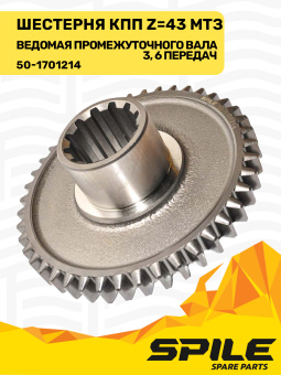 50-1701214 Шестерня ведомая МТЗ промежуточного вала КПП 3-й, 6-й передачи, z=43, SPILE - №5