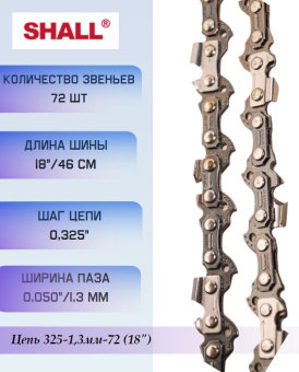 Цепь 325-1,3мм-72 (18") купить в Минске, оптимальные цены. - №1