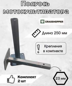 Полуось GRASSHOPPER 250ммх23мм, компл. 2 шт купить в Минске, выгодные цены.