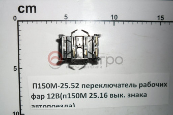 П150М-25.52 переключатель рабочих фар 12В - №1