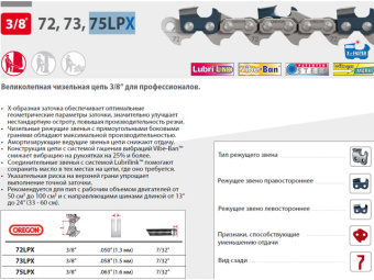 75LPX060E Цепь 40 см 16" 3/8" 1.6 мм 60 зв. 75LPX OREGON купить в Минске, оптимальные цены.