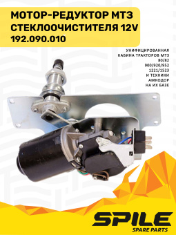 192.090.010 Мотор-редуктор МТЗ стеклоочистителя 12V УК SPILE - №4