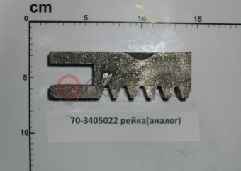 70-3405022 Рейка МТЗ цилиндра ГУР, (А) - №1