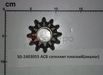 50-2403055 Сателлит плоский МТЗ дифференциала заднего моста. z=12, (А) - №1